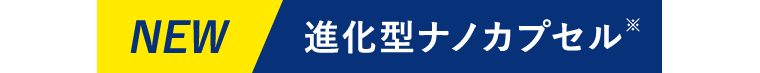 NEW 進化型ナノカプセル ※
