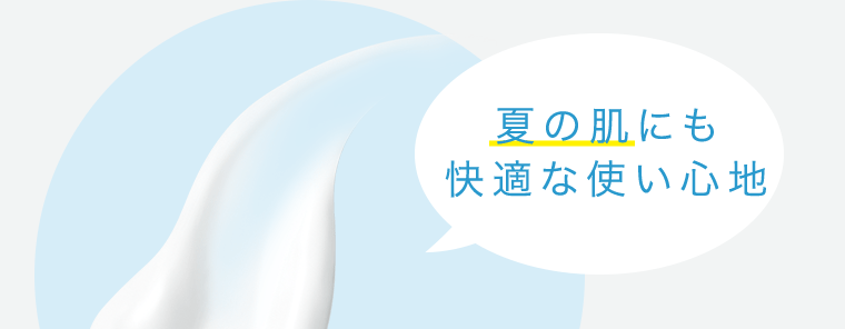 夏の肌にも快適な使い心地