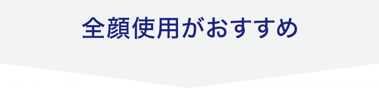 全顔使用がおすすめ