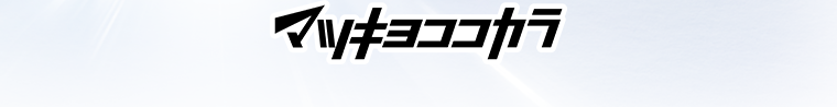 マツキヨココカラ