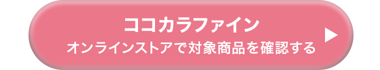 ココカラファイン オンラインストアで対象商品を確認する