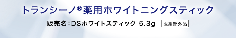 トランシーノ 薬用ホワイトニングスティック 販売名:DSホワイトスティック 5.3g 医薬部外品
