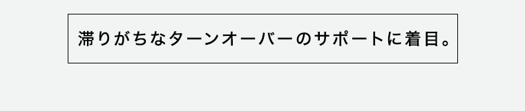 滞りがちなターンオーバーのサポートに着目。