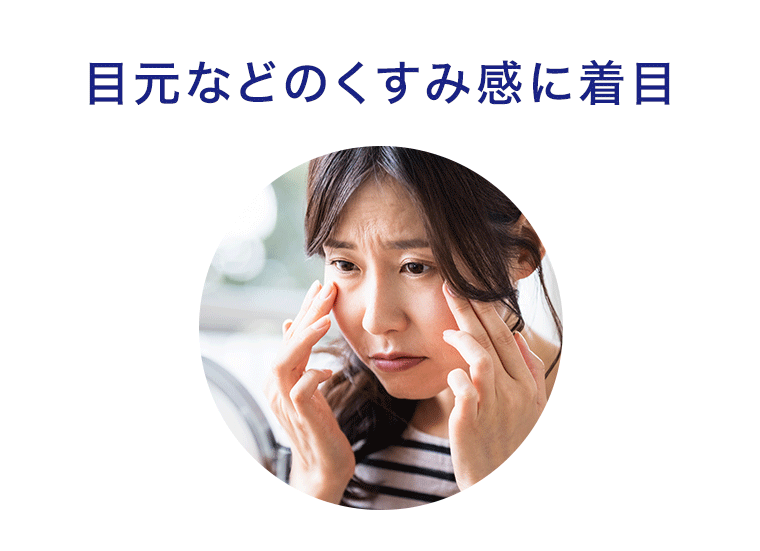 目元などのくすみ感に着目