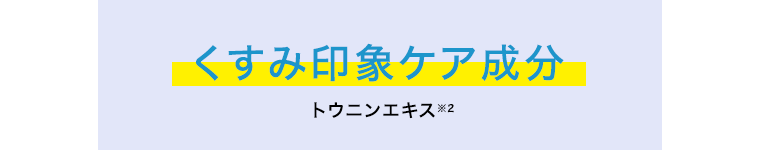 くすみ印象ケア成分 トウニンエキス※2