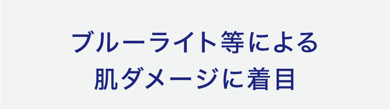 ブルーライト等による肌ダメージに着目