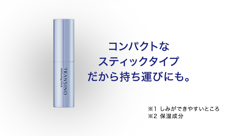 コンパクトなスティックタイプだから持ち運びにも。※1しみができやすいところ ※2保湿成分