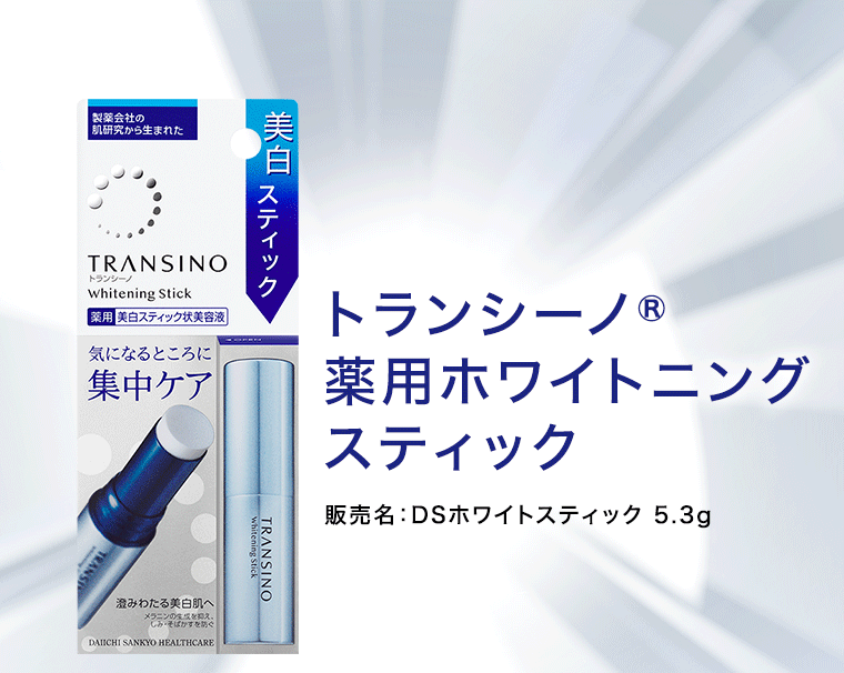 トランシーノ 薬用ホワイトニングスティック 販売名:DSホワイトスティック 5.3g