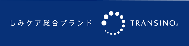 しみケア総合ブランド TRANSINO