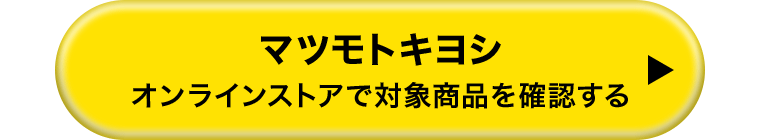 マツモトキヨシ オンラインストアで対象商品を確認する