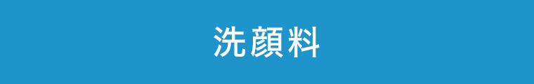 洗顔料