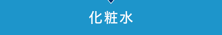 化粧水