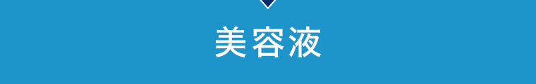 美容液