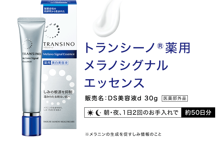 トランシーノ 薬用メラノシグナルエッセンス 販売名:DS美容液d 30g 医薬部外品(朝・夜、1日2回のお手入れで 約50日分) ※メラニンの生成を促すしみ情報のこと