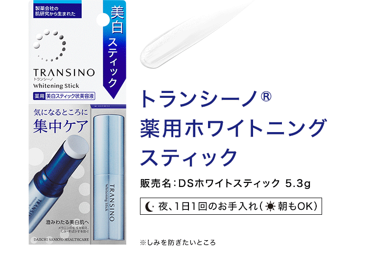 トランシーノ 薬用ホワイトニングスティック 販売名:DSホワイトスティック 5.3g (夜、1日1回のお手入れ 朝もOK) ※しみを防ぎたいところ