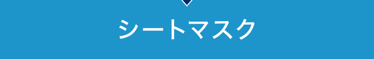 シートマスク