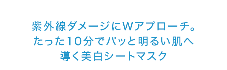 紫外線ダメージにWアプローチ。たった10分でパッと明るい肌へ導く美白シートマスク
