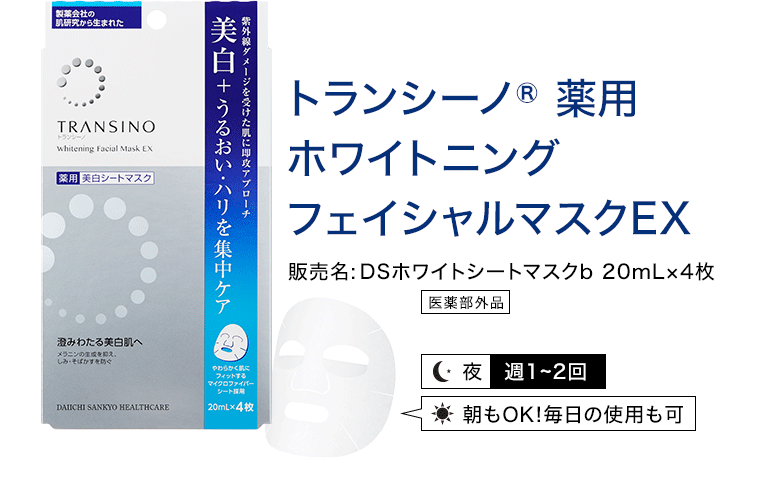 トランシーノ 薬用ホワイトニングフェイシャルマスクEX 販売名:DSホワイトシートマスクb 20mL×4枚 医薬部外品(夜 週1~2回 朝もOK!毎日の使用も可)