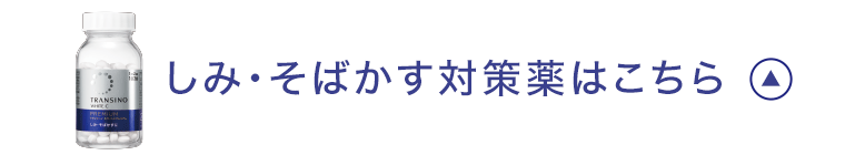 しみ・そばかす対策薬はこちら