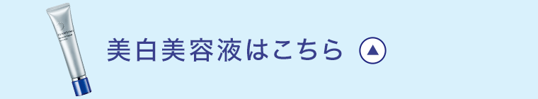 美白美容液はこちら