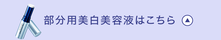 部分用美白美容液はこちら