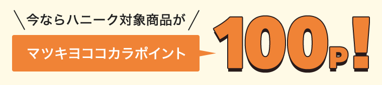 今ならハニーク対象商品がマツキヨココカラポイント100p！