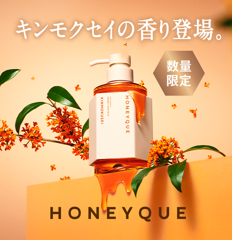 数量限定 キンモクセイの香り、登場。HONEYQUE