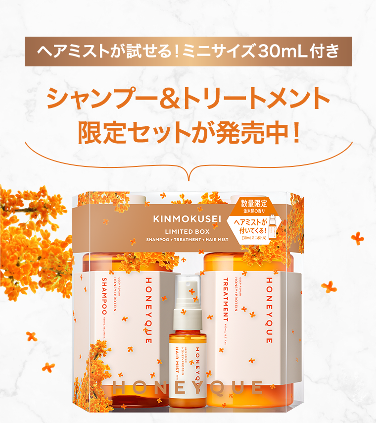 シャンプー＆トリートメント限定セットが発売中！