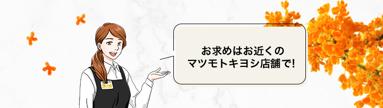 お求めはお近くのマツモトキヨシ店舗で！