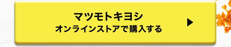 マツモトキヨシオンラインストアで購入する