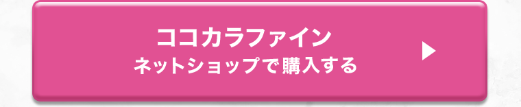 ココカラファインネットショップで購入する