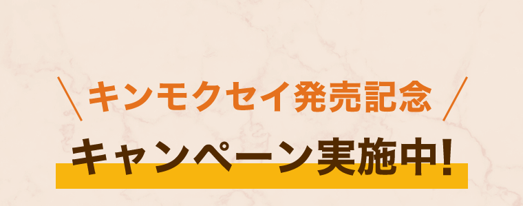 キンモクセイ発売記念　キャンペーン実施中！