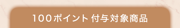 100ポイント付与対象商品