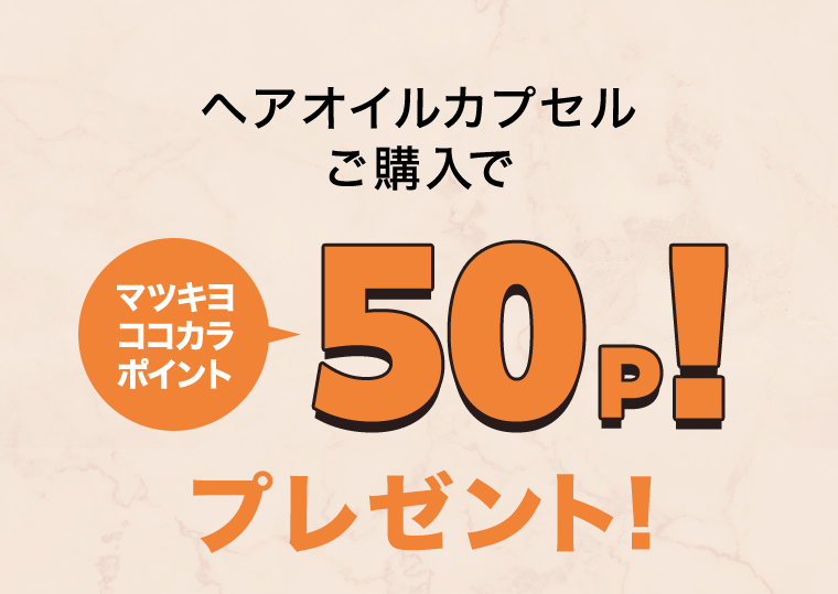 ヘアオイルカプセルご購入でマツキヨココカラポイント50p！プレゼント！