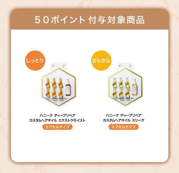 50ポイント付与対象商品