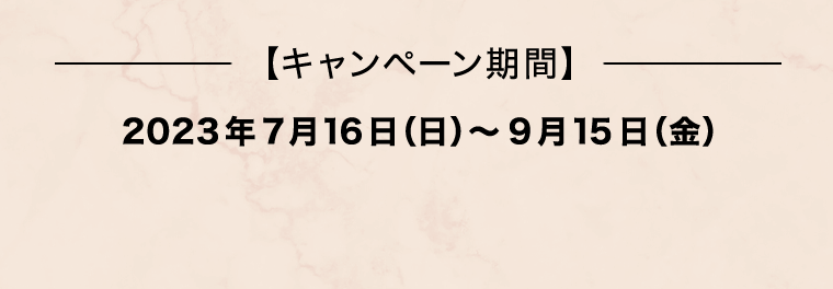 キャンペーン期間