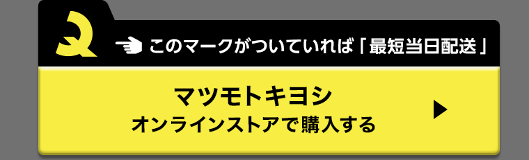 マツモトキヨシオンラインストアで購入する