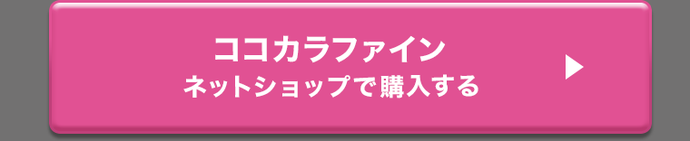 ココカラファインネットショップで購入する