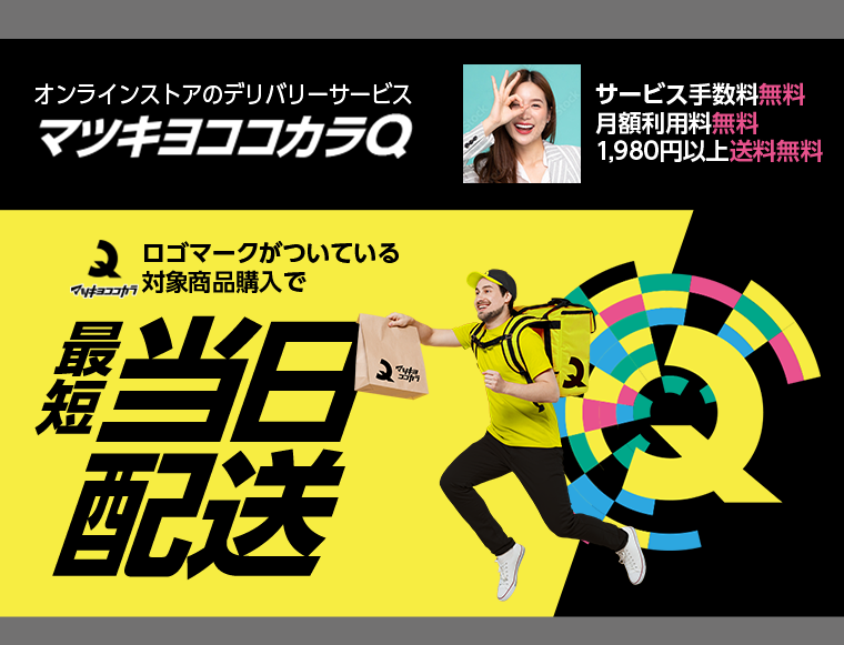 マツキヨココカラQ 最短当日配送