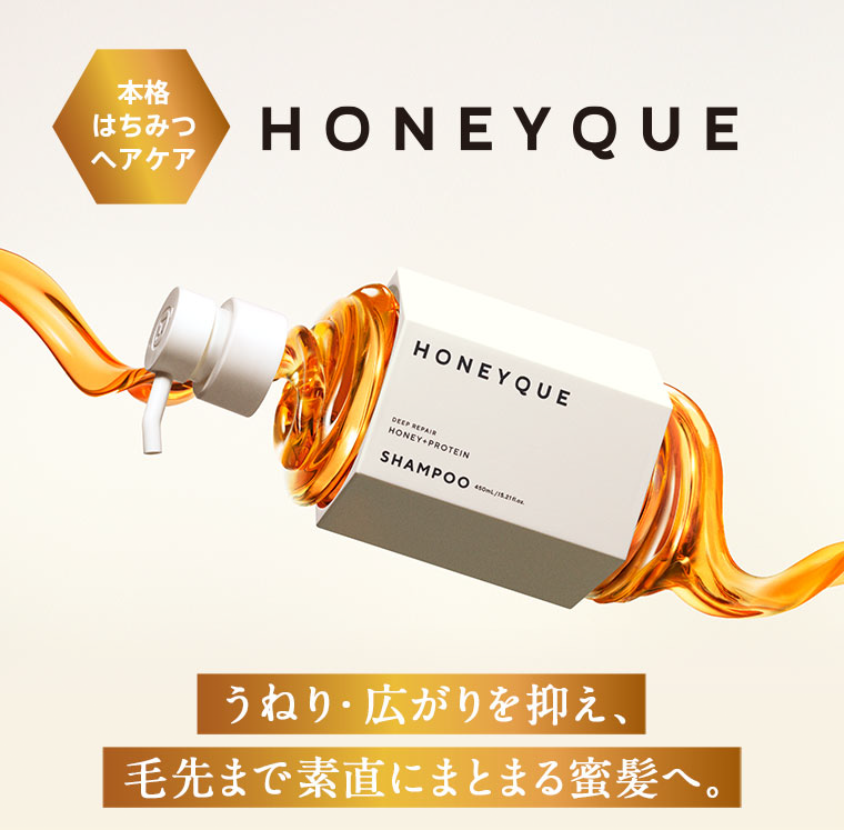 本格はちみつヘアケア HONEYQUE