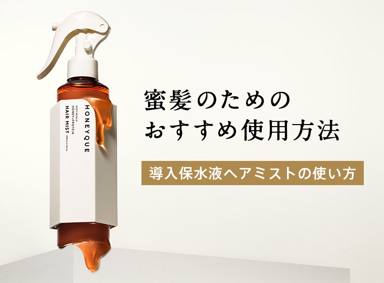 蜜髪のためのおすすめ使用方法