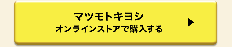 マツモトキヨシオンラインストアで購入する
