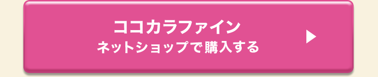 ココカラファインネットショップで購入する