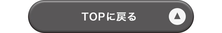 TOPに戻る