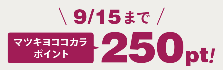 9/15までマツキヨココカラポイント250pt！