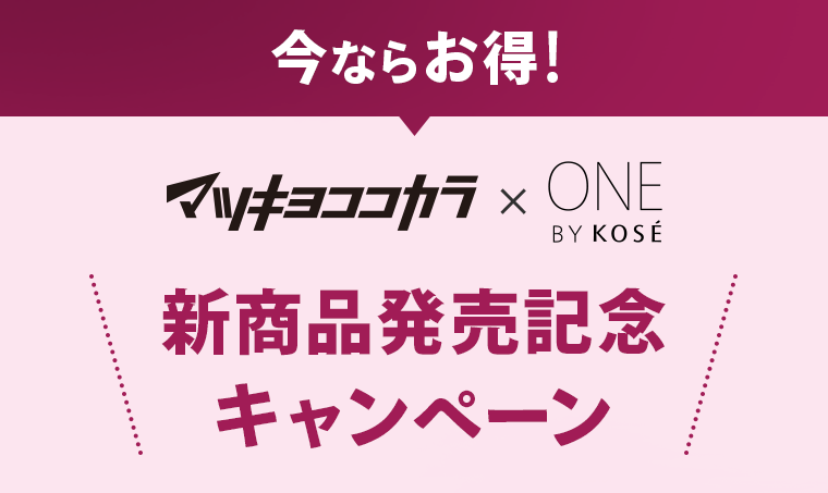 今ならお得！新商品発売記念キャンペーン