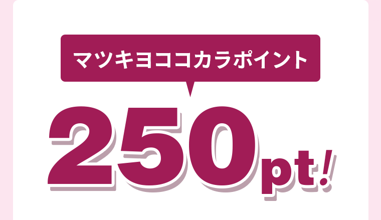 マツキヨココカラポイント250pt！