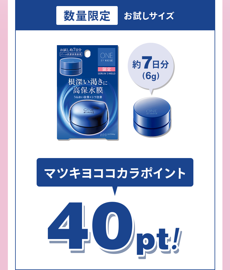 数量限定　お試しサイズ