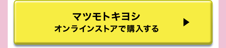 マツモトキヨシオンラインストアで購入する