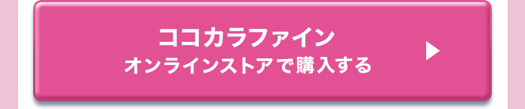 ココカラファインオンラインストアで購入する